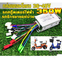 กล่องควบคุมมอเตอร์ 36V / 48V 350W(แปลงปลั๊กแล้ว) สำหรับจักรยานไฟฟ้า กล่องวงจรสกู๊ตเตอร์ กล่องควบคุมมอเตอร์แบบแปรงถ่าน สำหรับสกูตเตอร์จักรยาน