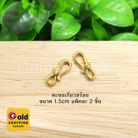 ตะขอเกี่ยวสร้อย อุปกรณ์ diy สีทอง ขนาด 1.5 cm แพ็คละ 2 ชิ้น