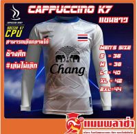 คาปูชิโน่ CAPPUCCINO รุ่น K7 เสื้อกีฬา แขนยาว พร้อมสกรีนช้าง ธงชาติ ทีมชาติไทย ช้างศึก เล่นไม่เลิก เลือกโลโก้ได้