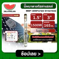 MACNUM ?? ปั๊มบาดาล MNP-3DSP4/165-D110/1500 1500W บ่อ 3นิ้ว น้ำออก 1.5นิ้ว 4ใบพัด ดูดลึก 165m. โซล่าเซลล์ ปั๊มบาดาลโซล่าเซลล์ ปั๊มน้ำ ปั๊มโซล่าเซลล์