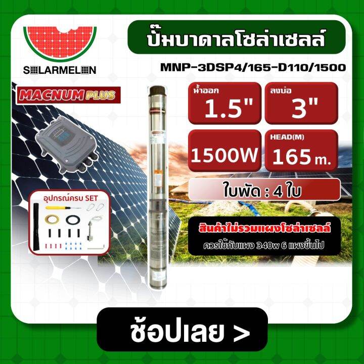 macnum-ปั๊มบาดาล-mnp-3dsp4-165-d110-1500-1500w-บ่อ-3นิ้ว-น้ำออก-1-5นิ้ว-4ใบพัด-ดูดลึก-165m-โซล่าเซลล์-ปั๊มบาดาลโซล่าเซลล์-ปั๊มน้ำ-ปั๊มโซล่าเซลล์