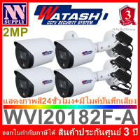 WATASHI FullColor กล้องวงจรปิดแสดงภาพสี24ชม.มีไมค์ในตัว 2MP รุ่น WVI20182F-A 4 ตัว + adapter