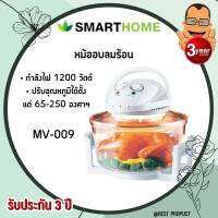 SMART HOME HALAGEN OVEN หม้อฝาอบ หม้ออบลมร้อน 12 ลิตร รุ่น  MV009 (White รับประกันของแท้ ของใหม่ คืนเงินภายใน 7 วัน