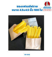 ซองเฟรนช์ฟราย ขนาด 4.5x4.5 นิ้ว 100 ใบ (09-6142)