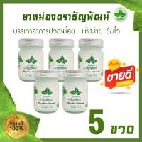 (แพ็ค 5 ขวด) ยาหม่องธัญพัฒน์ ฉลากเดิมครีมคลายเส้นธัญพัฒน์