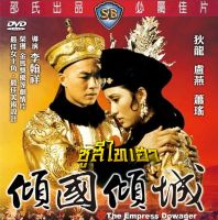 dvd ซูสีไทเฮา The Empress Dowager 1975 ตี้หลุง