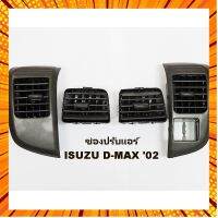 ช่องลมแอร์ ช่องปรับแอร์ (จำนวน 4 ชิ้น) ISUZU DMAX ปี 2003-2006 อีซูซุ ดีแม็ก ดีแมค ดีแม็ค สำหรับปี 2003-2006 กรณีสินค้ามีสี ไซท์ เบอร์รบกวนลุกค้าทักมาสอบถามหรือเเจ้งที่เเชทก่อนสั่งสินค้าด้วยนะคะ