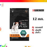 ?จัดส่งฟรี PRO PLAN® ADULT Dog Small &amp; Mini โปรแพลน® อาหารสุนัข แบบเม็ด สำหรับสุนัขโตพันธุ์เล็กและพันธุ์ตุ๊กตา สูตรไก่ ถุง 12 กก. เก็บเงินปลายทาง ✨