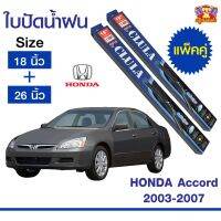 ใบปัดน้ำฝน สำหรับรถ Honda Accord 2003-2007 ยี่ห้อ CLULA กล่องน้ำเงิน (18,26)