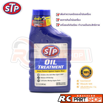 STP หัวเชื้อน้ำมันเครื่อง STP Oil Treatment 443 ml