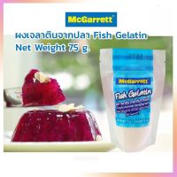 ผงเจลาติน เจลาตินจากปลา McGarrett Fish Gelatin ขนาด 75 กรัม จำนวน 1 ถุง เบเกอรี่ ขนม วุ้น เยลลี่