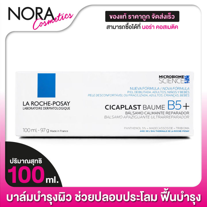 บาล์มบำรุงผิว-la-roche-posay-cicaplast-baume-b5-ลา-โรซ-โพเซย์-ซิคาพลาส-โบม-บี5-100-ml