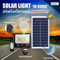 JDของเท้!! 100W ไฟสปอตไลท์ รุ่นใหม่ JD-8800L L-SERIES แสงขาว / แสงวอร์มไวท์ กันน้ำ IP67 JD Solar Light ใช้พลังงานแสงอาทิตย์