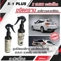 X-1 PLUS X CLEAN น้ำยาขจัดคราบ สำหรับรถสีขาวและรถสีอ่อนโดยเฉพาะ คืนความเงาใหม่ และเพิ่มประกายแวววาว ทันทีที่ใช้