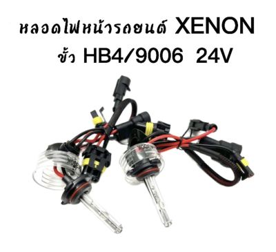 AUTO STYLE หลอดไฟ XENON HIDเฉพาะหลอด 1คู่ มีขั้ว HB4/9006  24V มีค่าสี  3000K 4300K 5000K 6000K 8000K 10000K 12000K  สินค้าพร้อมส่งในไทย