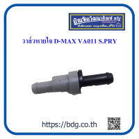 ISUZU วาล์วหายใจ อีซูซุ D-MAX 8-94386755-0 VA011 S.PRY 1ชิ้น