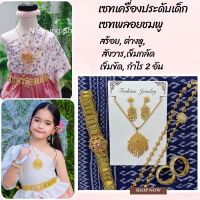 เซทเครื่องประดับชุดไทย สร้อย ต่างหู เข็มขัด สุดคุ้ม