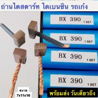 ถ่านไดสตาร์ท BX-390 NAS  NISSAN เบนซิน แปลงถ่านไดสตาร์ท รถเก๋ง เบนซิน ขนาด 7x11x16 mm ( 1ชุด มี 4ก้อน )