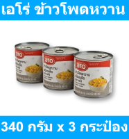 เอโร่ ข้าวโพดหวาน 340 กรัม x 3 กระป๋อง รหัสสินค้า 169965