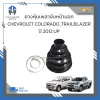 ยางหุ้มเพลาขับหน้านอก Chevrolet Colorado , Trailblazer ปี2012 ขึ้นไป ราคา/ตัว