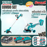 Total combo รุ่น TGTLI20328เครื่องตัดหญ้าแบตเตอรี่ไร้สาย20V + รุ่น TOSLI2211410 เครื่องเจียร์ไร้สาย และเครื่องมือตัด