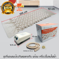 Bedsore Air Mattress ที่นอนลม ที่นอนเป่าลม ป้องกันแผลกดทับ เตียงผู้ป่วย ที่นอนผู้ป่วย พร้อม เครื่องเป่าลม ไฟฟ้า