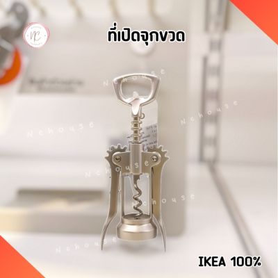 ที่เปิดจุกขวด IKEA ที่เปิดขวดไวน์ ที่เปิดขวด 2IN1 อุปกรณ์เปิดขวด ที่เปิดฝาขวด Corkscrew จาก อิเกีย