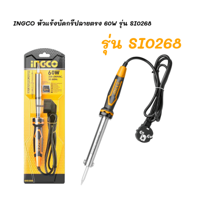 INGCO SI0268 หัวแร้ง หัวแร้งบัดกรี ปลายตรง หัวแร้งบัดกรีปลายตรง กำลัง กำลังไฟ 60 วัตต์ รุ่น SI 0268