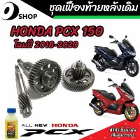 ชุดเฟืองท้าย Honda Pcx 150  ชุดเฟืองเกียร์ เฟืองท้าย (ครบชุด)Pcx150 ปี2018-2020 เพลาล้อ ชุดเกียร์เฟืองท้าย ฮอนด้า พีซีเอ็กซ์ 150 สินค้าแท้โรงงาน