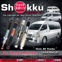 Shokku Sports รุ่น Toyota Commuter (คู่หน้า​+คู่หลัง) โช๊คอัพระบบถุงลม