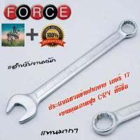 FORCE ประแจ แหวนข้างปากตาย เบอร์ 17 #วัสดุคุณภาพสูง #สำหรับงานหนัก