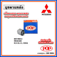 POP บูชคานหลัง บูชคอม้า บูชอาร์มหลัง MITSUBISHI LANCER CEDIA ปี 03-13 (ราคา 1 ตัว)