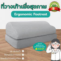 【ส่งเร็ว】Ergonomic Footrest ที่วางเท้าใต้โต๊ะ  ที่วางเท้าเพื่อสุขภาพ ช่วยปรับท่านั่งให้เหมาะสม ช่วยให้เท้าไม่ลอย ลดการกดทับใต้ข้อพับเข่า นุ่มสบายเท้า ทำจากเมมโมรี่โฟม เบาะกันลื่น สำหรับโฮมออฟฟิศ