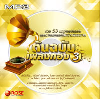 160163/MP3 50 เพลง ต้นฉบับเพลงทอง ชุด 3/110