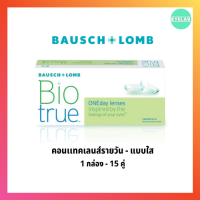 *** 2 กล่อง ***คอนแทคเลนส์แบบใส BAUSCH&amp;LOMB Biotrue ONEday lenses ( โปรฉีกฝา )