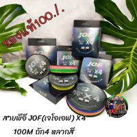 ของแท้100% X4 100mนำเข้าของแท้ราคา ถูกสุดๆ สายPE ถัก4 jof  ของใหม่พร้อมจัดส่งทนต่อแรงดึงได้มากเป็นพิเศษ -เหนียว