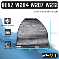 กรองแอร์ เบนซ์ ดับเบิ้ลยู 204 207 212 (แบบคาร์บอน พร้อมกรอบ) BENZ W204 207 212 อากาศ กรองอากาศ กรอง ไส้กรองอากาศแอร์ ไส้กรองแอร์ ไส้กรอง ฟิลเตอร์แอร์ กรองฝุ่น กรองฝุ่นแอร์ กรองอากาศ