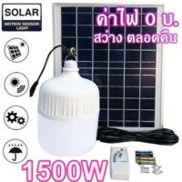 ไฟหลอดตุ้ม LED 1500W ไฟโซล่าเซล แผงโซล่าเซลล์และหลอดไฟ ไฟโซล่าเซลล์ Solar cell ไฟพลังงานแสงอาทิตย์ Solar Light  ไฟจัมโบ้