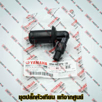 ปลั๊กหัวเทียน แท้ศูนย์ FREEGO / FINO125 (ปี2021) (YAMAHA FINO 125/ยามาฮ่า ฟรีโก / ฟีโน่ 125/ PLUG CAP ASSY) หัวนกกระจอก / 2PH-H2370-10