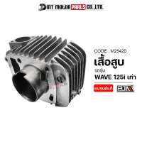 เสื้อสูบ WAVE 125-I เก่า [KPH-700] (M25420) [BJN x MTMotorParts] เสื้อสูบเวฟ125เก่า กระบอกสูบเวฟ กระบอกสูบWAVE สลักลูกสูบเวฟ ลูกสูบWAVE125