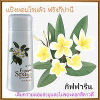 สินค้าของแท้?กิฟฟารีนแป้งหอมทาผิวฟรังกีปานีสปาปรนนิบัติในรูปแบบของสปา/รหัส13614/จำนวน1กระปุก/100กรัม❤yaxşı