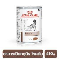 (ส่งฟรี ลด50%)Royal Canin Hepatic อาหารเปียก สำหรับสุนัขที่เป็นตับ 420 g. exp : 23/03/24