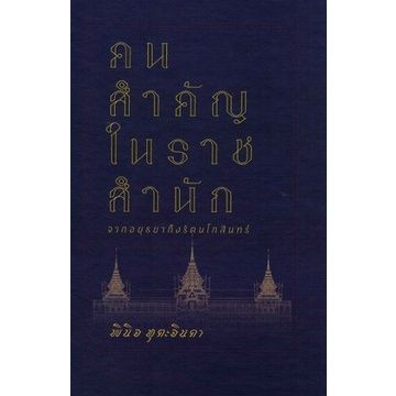 คนสำคัญในราชสำนัก-จากอยุธยาถึงรัตนโกสินทร์