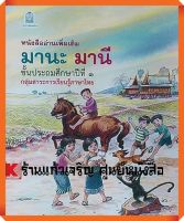 หนังสืออ่านเพิ่มเติมมานะ มานีป.1  #กระทรวงศึกษาธิการ(สสวท)