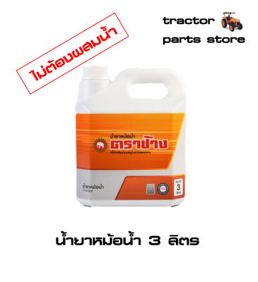 น้ำยาหม้อน้ำ ตราช้าง ขนาด 3ลิตร Long Life Coolant 3LT.