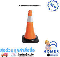 กรวยจราจรเล็ก รุ่น DW-J06 ขนาด 50 ซม. สีส้ม