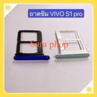 ถาดซิม (Simdoor) vivo S1 Pro