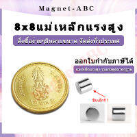 10ชิ้น แม่เหล็ก 8x8 มม. Magnet Neodymium 8*8mm แม่เหล็กแรงสูง กลมแบน 8mm x 8mm แรงดูดสูง ชุบนิเกิล ติดแน่น ติดทน เก็บเงินปลายทาง พร้อมส่ง