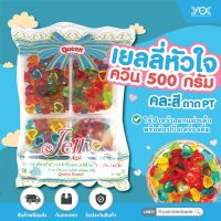 ควีน เยลลี่รูปหัวใจ คละสี 500g. หยกออนไลน์