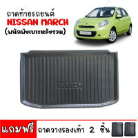 ถาดท้ายรถยนต์ NISSAN MARCH 2010-2021 ( พนักพิงเบาะหลังรวม ) ถาดท้ายรถ ถาดสัมภาระท้ายรถ ถาดรองท้ายรถ ถาดปูท้ายรถ ถาดวางสัมภาระท้ายรถ ถาด